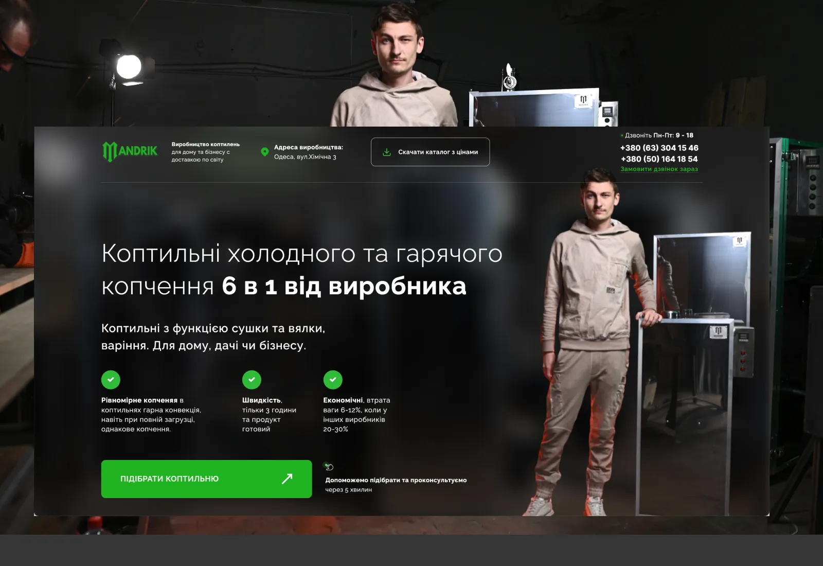 Создание сайта и реклама для производства коптилен — 100 продаж в месяц