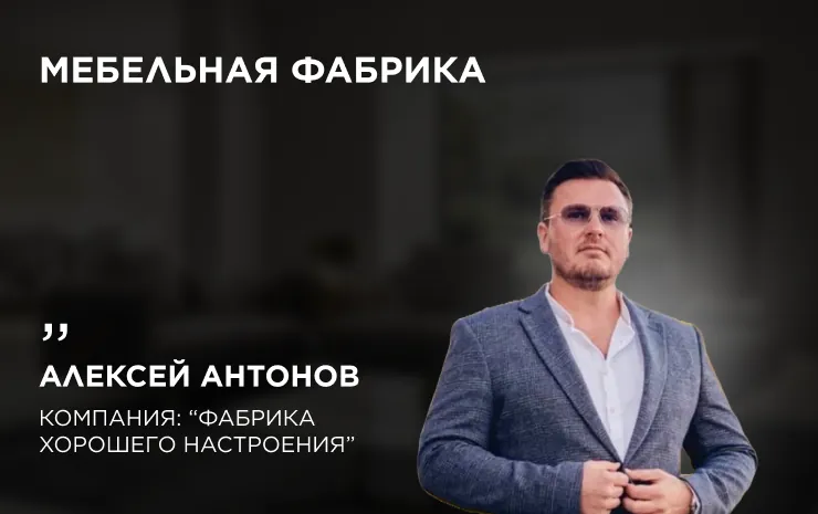 Алексей Антонов, «Фабрика хорошего настроения» — отзыв о рекламе для мебельной фабрики