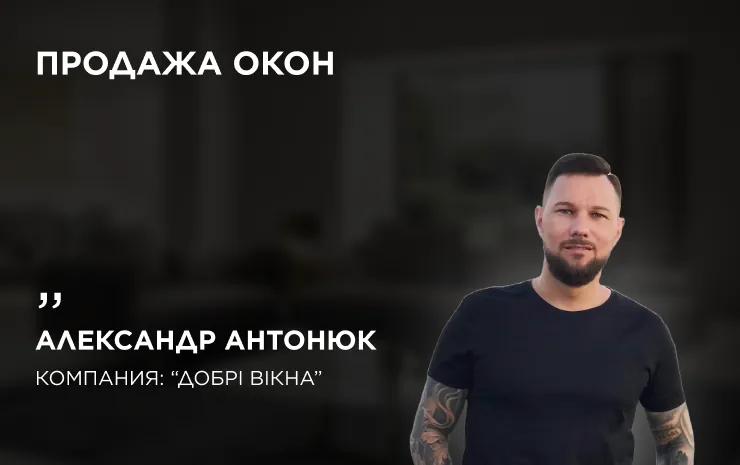 Александр Антонюк, «Добрі вікна» — отзыв о рекламе для оконной компании