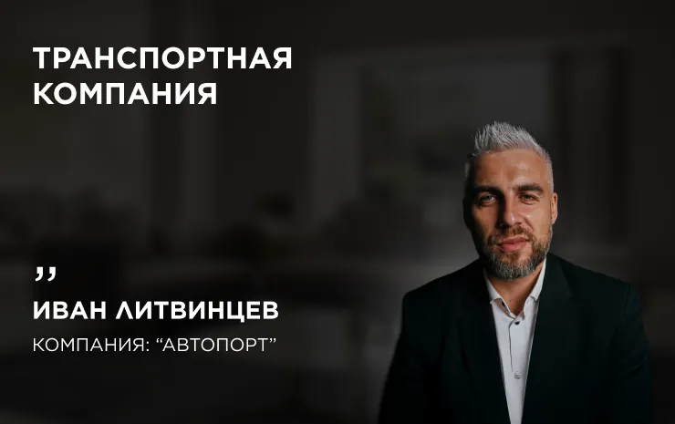 Иван Литвинцев, «Автопорт» — отзыв о рекламе для перевозки автомобилей