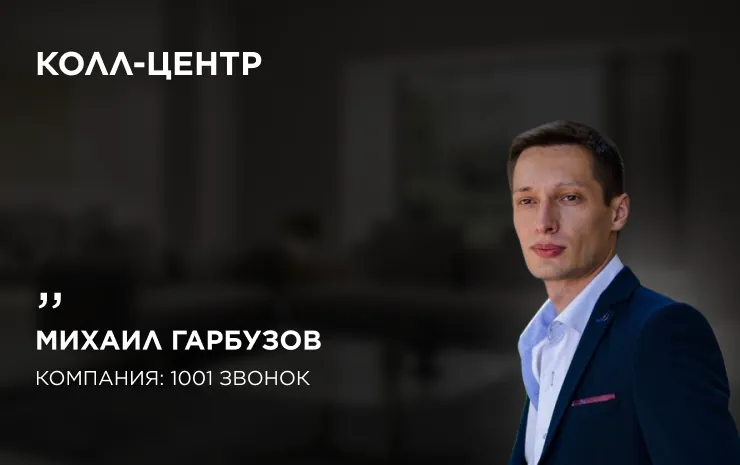Михаил Гарбузов, «1001 звонок» — отзыв о рекламе для колл-центра
