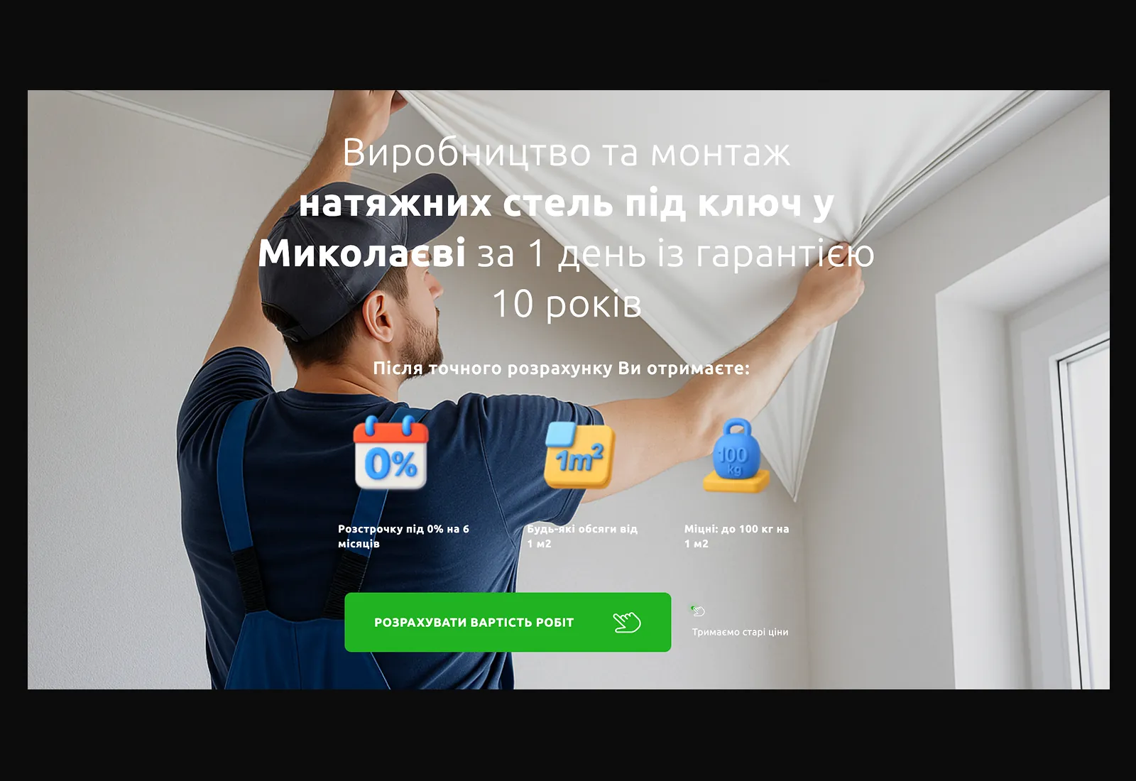 Сайт-квиз и реклама в Google Ads для натяжных потолков — 149 заявок по 236 грн