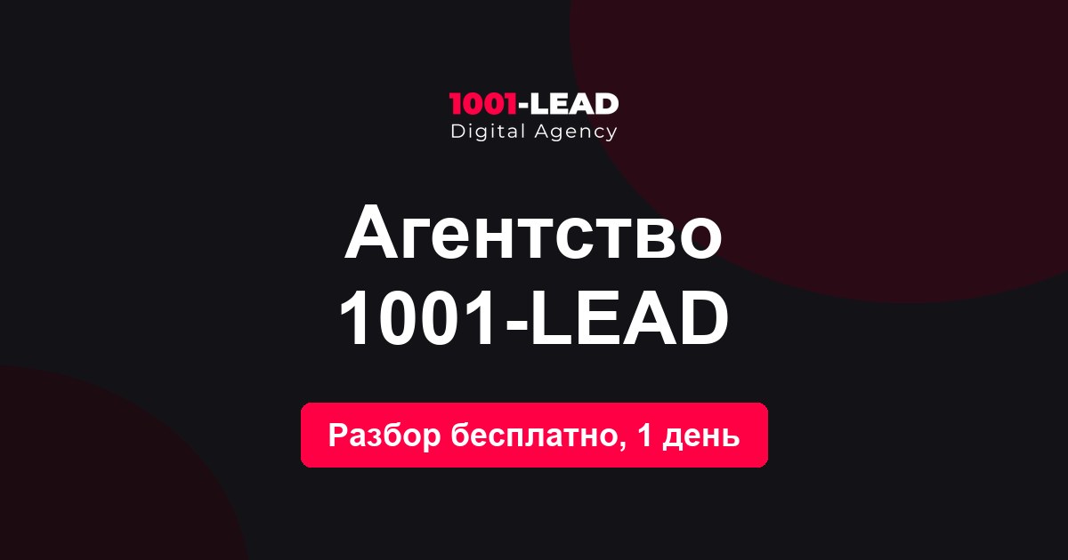 Агентство 1001-LEAD