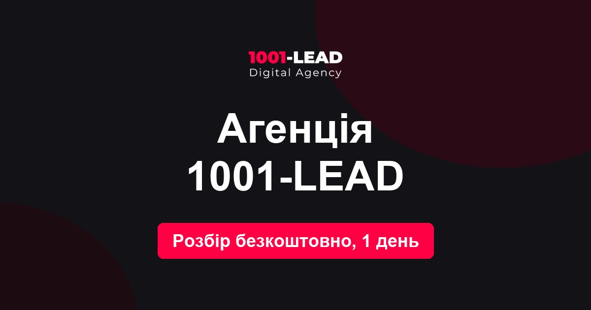 Агентство 1001-LEAD