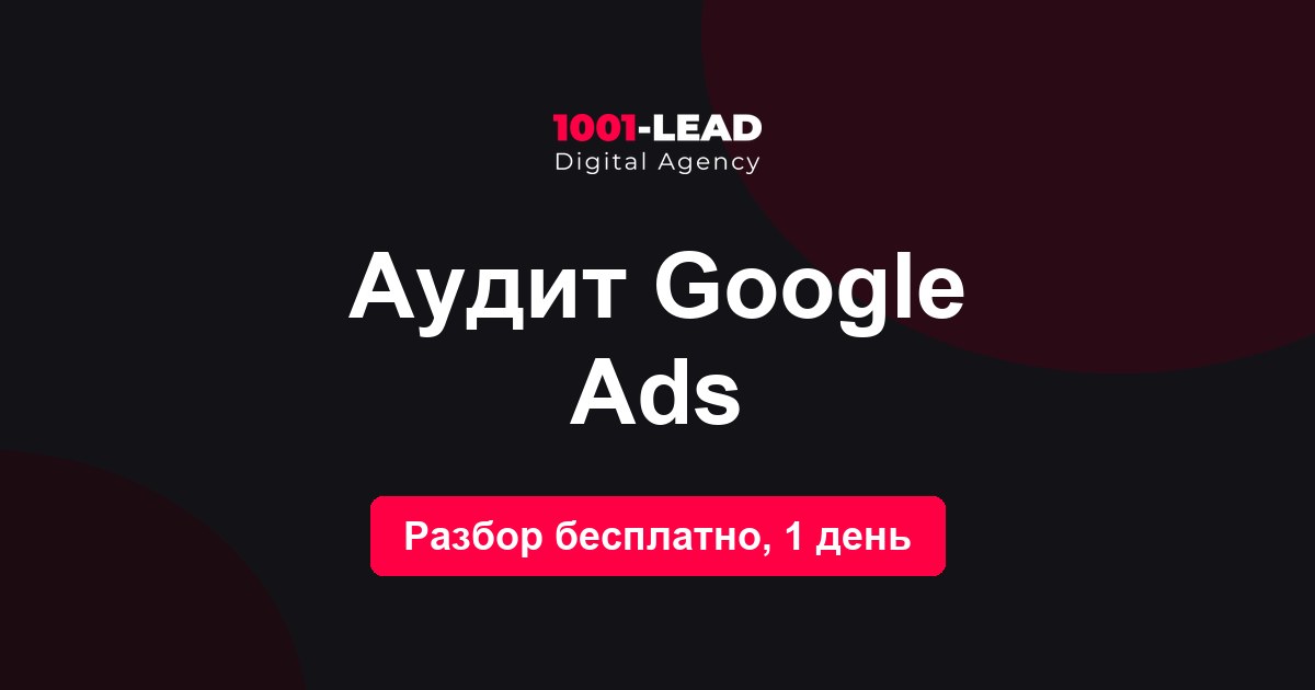 Аудит Google Ads