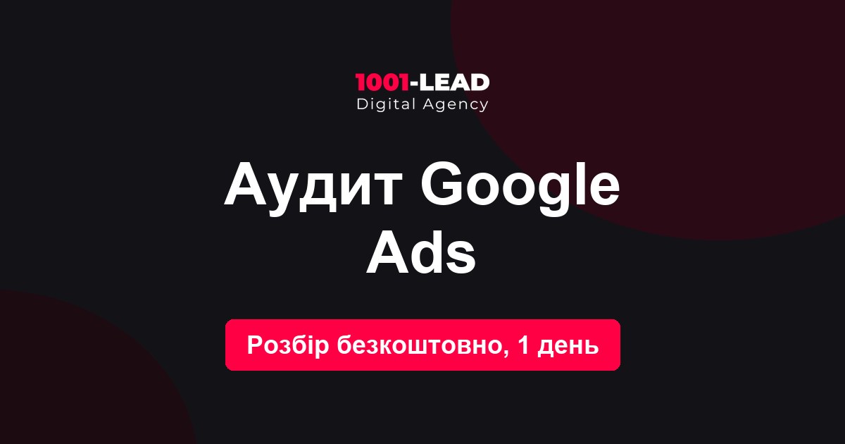 Аудит Google Ads
