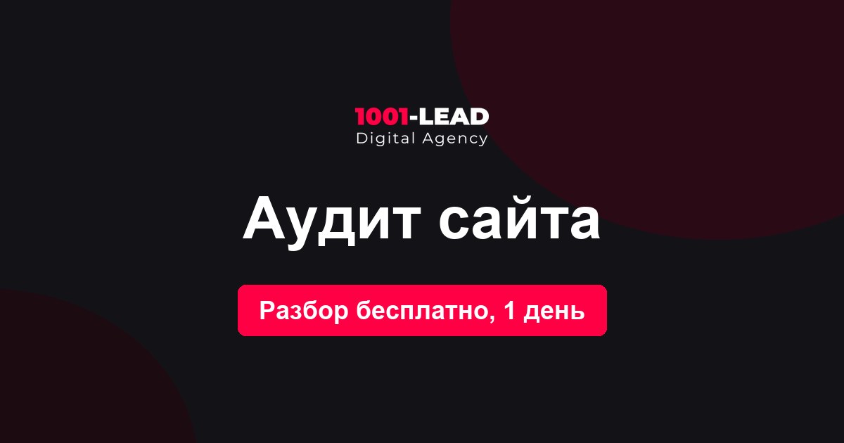 Аудит сайта
