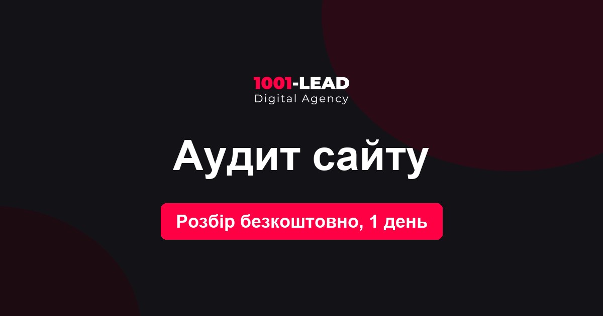 Аудит сайта