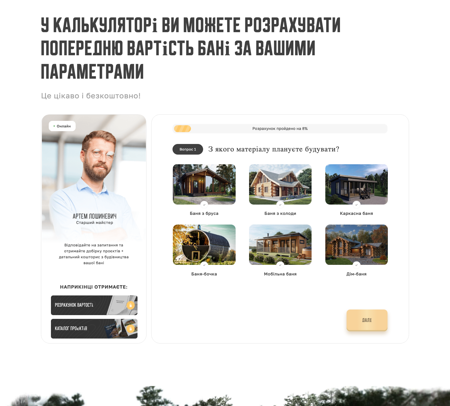 Квиз-калькулятор на сайте бань: первый вопрос о материале с фотографиями шести типов бань