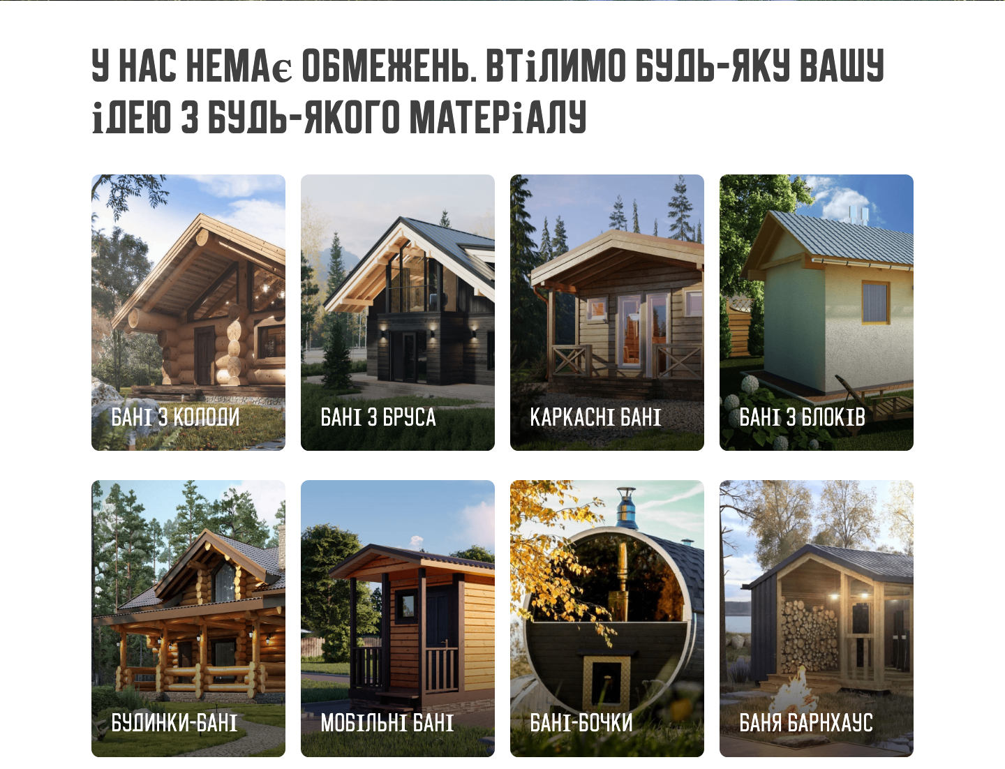 Блок типов бань на сайте: из бревна, бруса, каркасные, из блоков, дома-бани, мобильные, бани-бочки, барнхаус