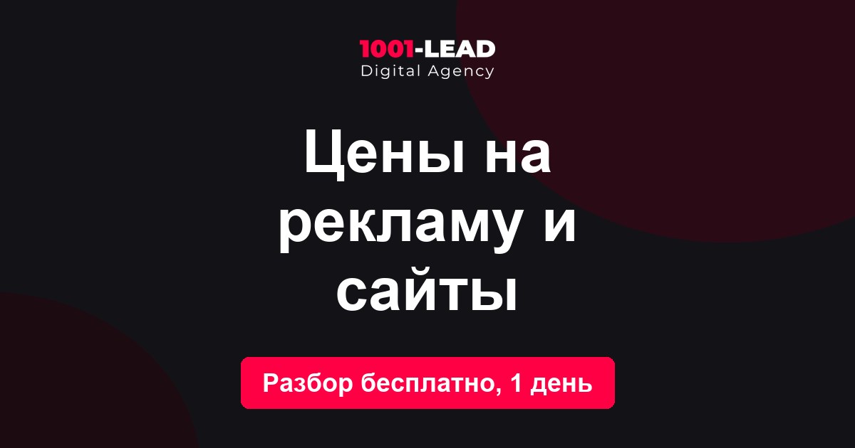 Цены на рекламу и сайты