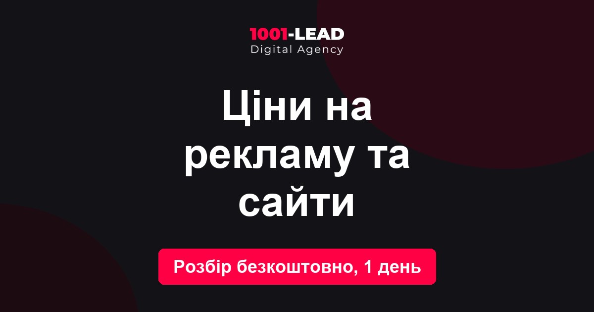 Цены на рекламу и сайты