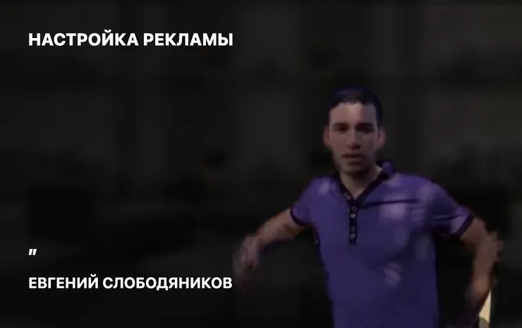 Евгений Слободяников — отзыв о настройке рекламы