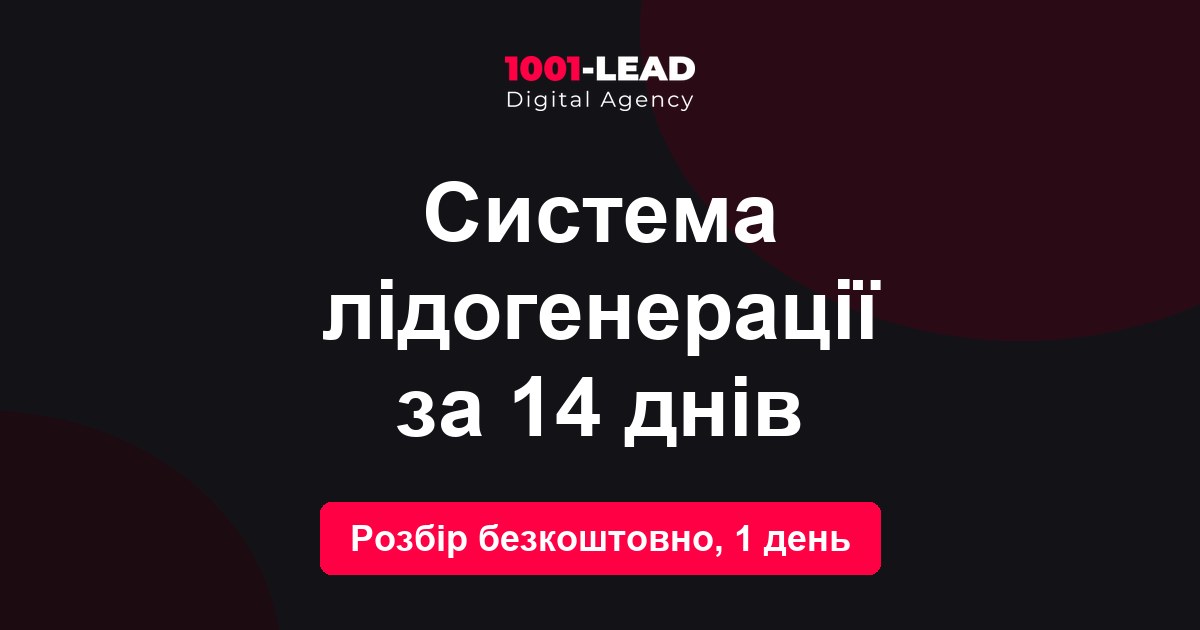 Система лидогенерации за 14 дней