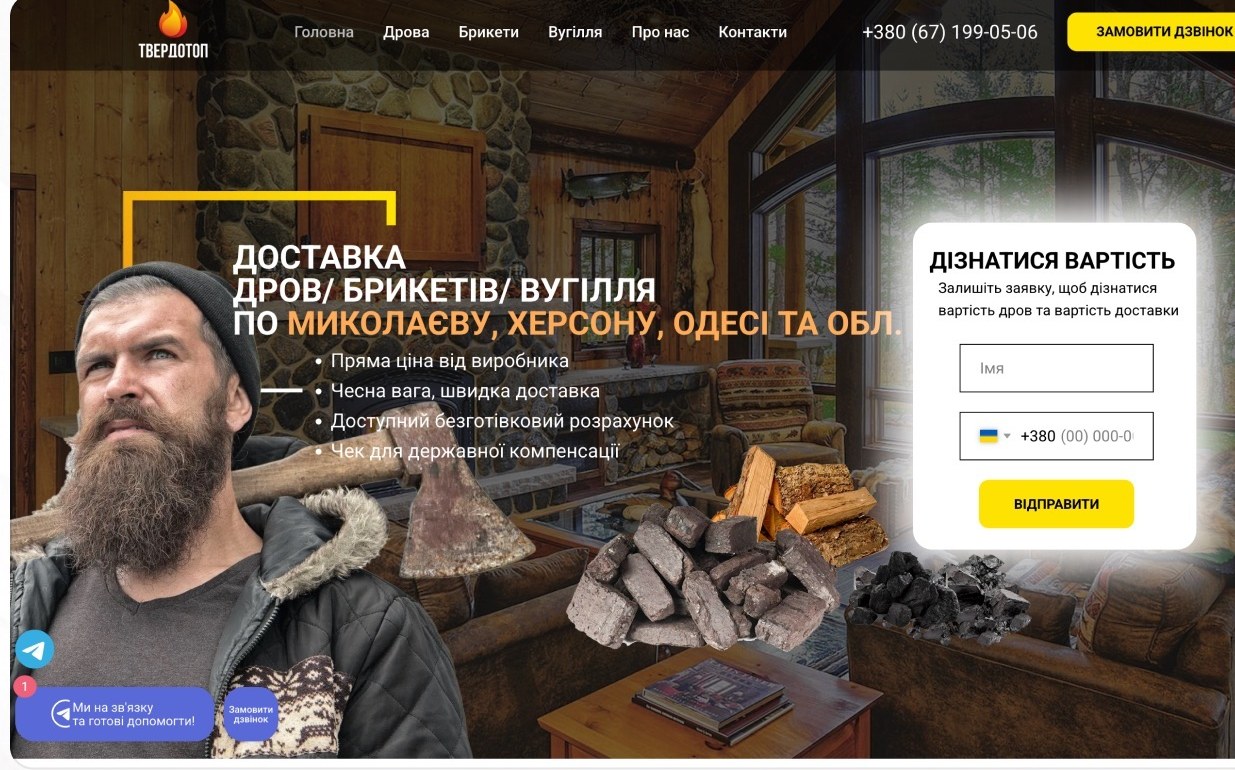 Сайты и реклама для продажи дров, брикетов и угля — 859 заявок в месяц по 173 ₴