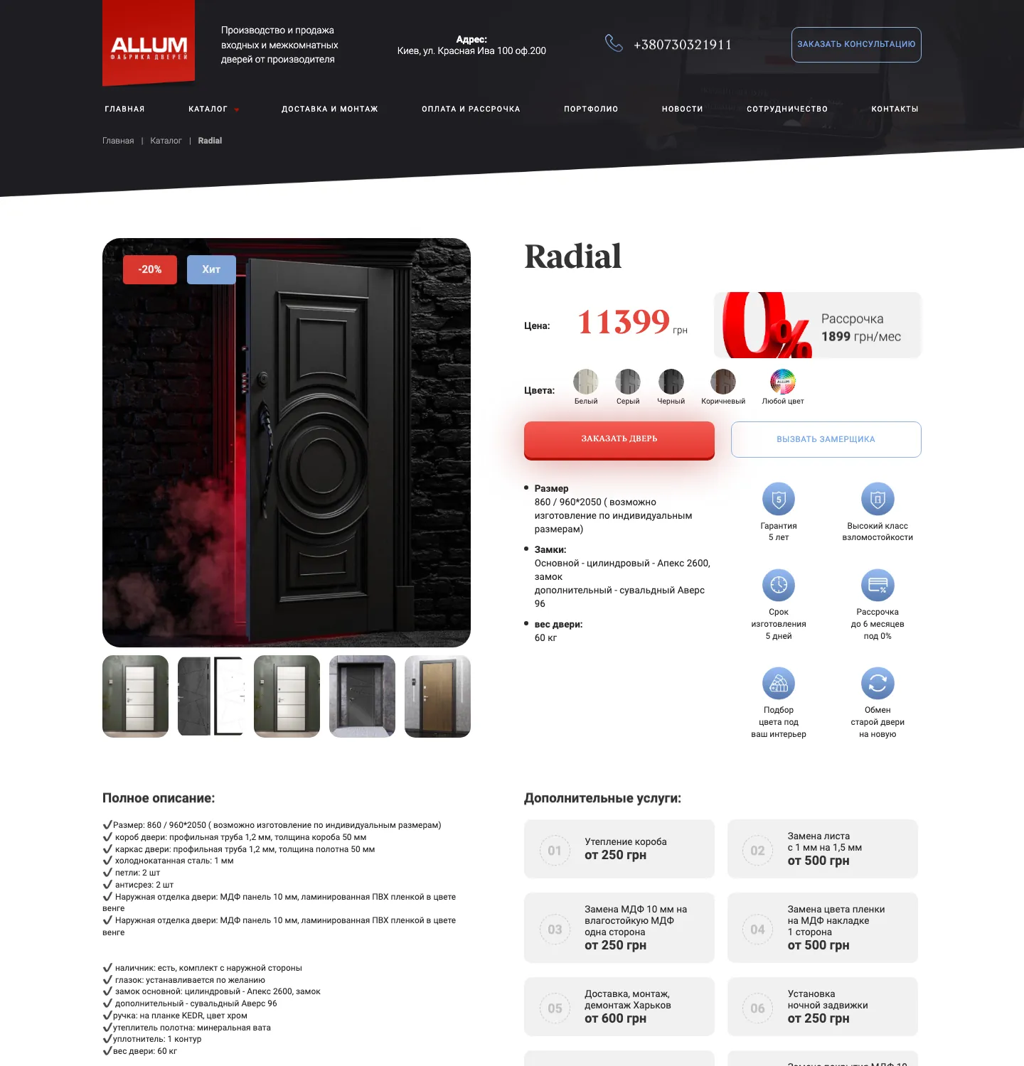 Карточка двери Radial: цена, рассрочка, выбор цвета, две кнопки заявки и дополнительные услуги