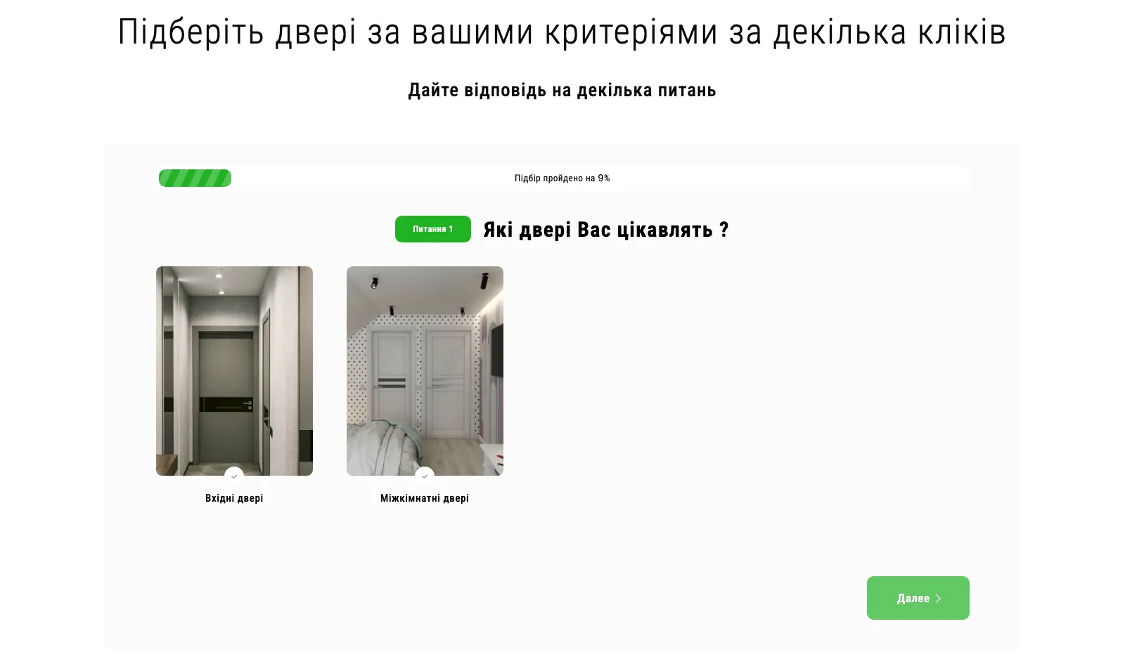 Первый шаг квиза Stroy House: выбор между входными и межкомнатными дверями