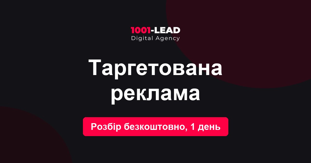 Таргетированная реклама