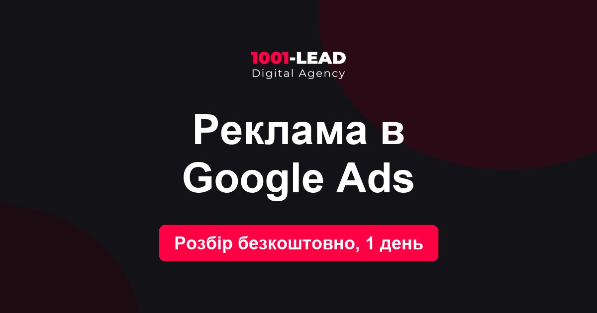Реклама в Google Ads