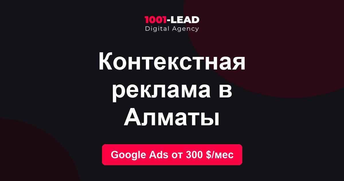 Контекстная реклама в Алматы