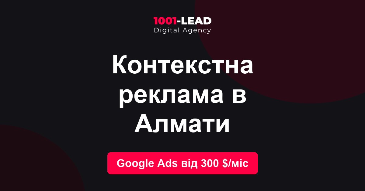 Контекстная реклама в Алматы