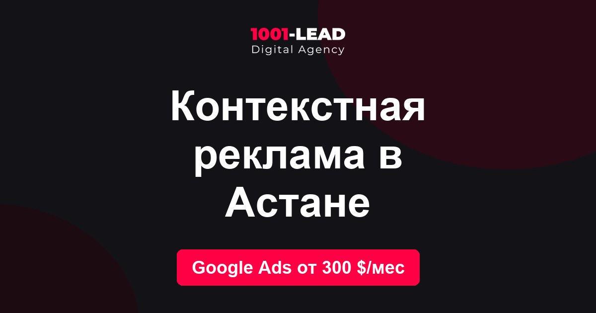 Контекстная реклама в Астане