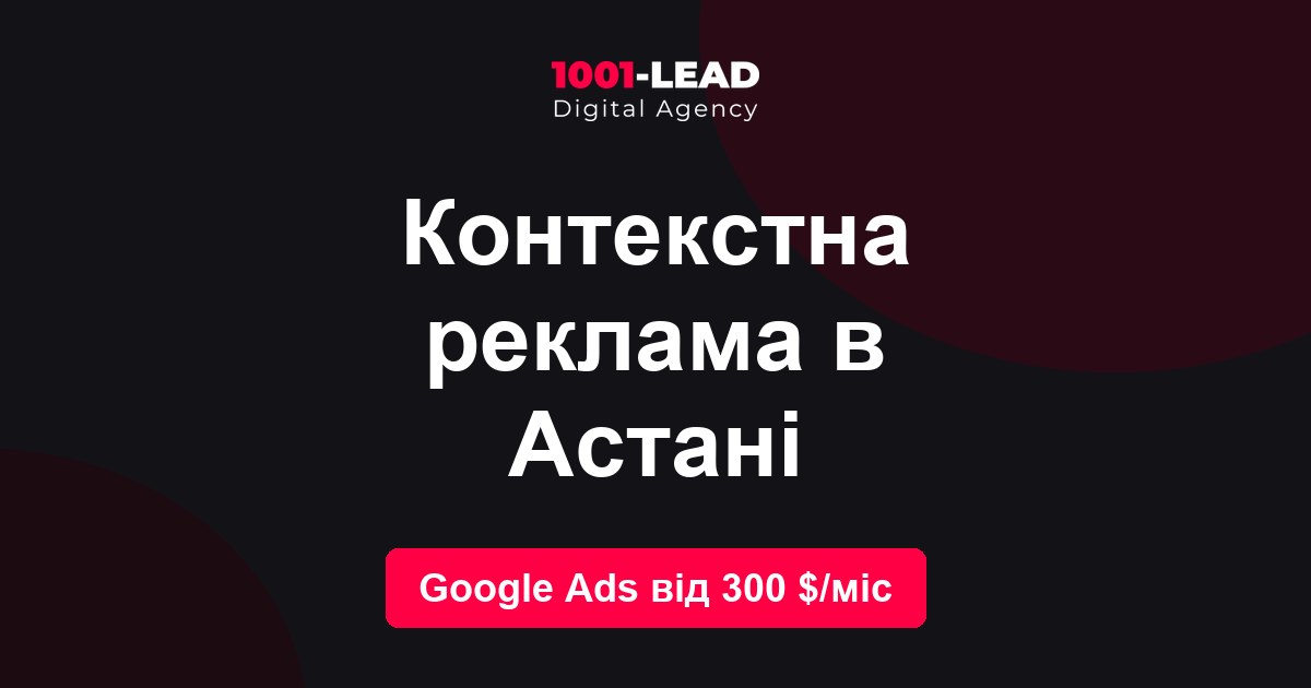 Контекстная реклама в Астане