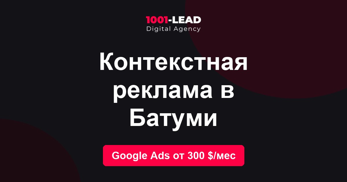 Контекстная реклама в Батуми