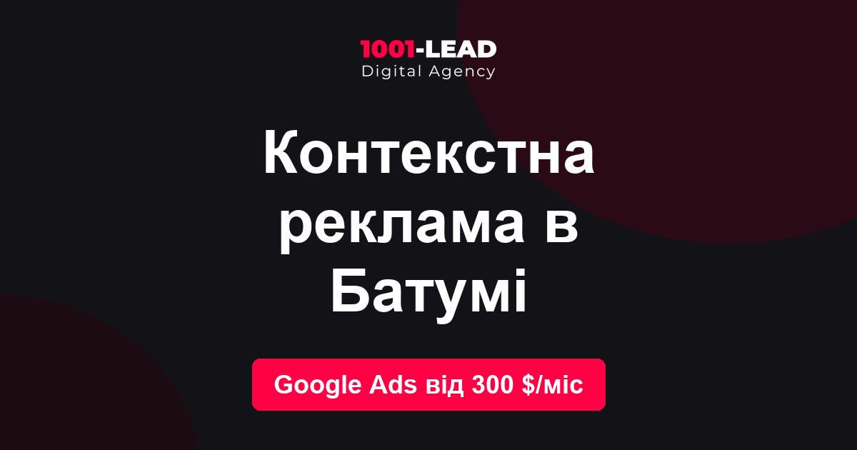 Контекстная реклама в Батуми