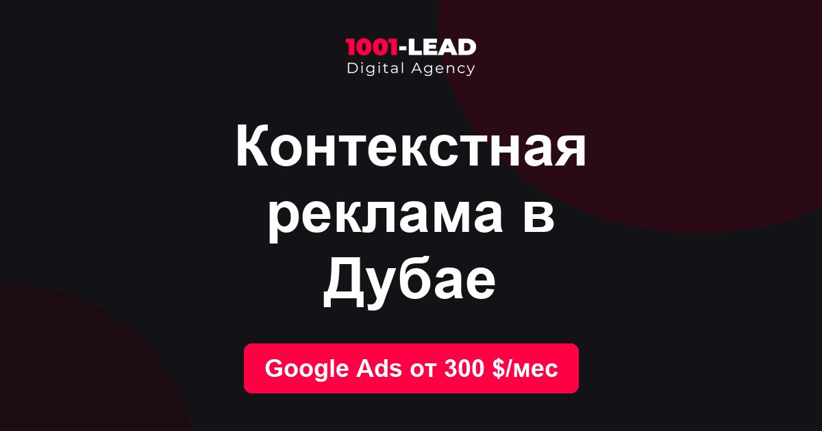 Контекстная реклама в Дубае