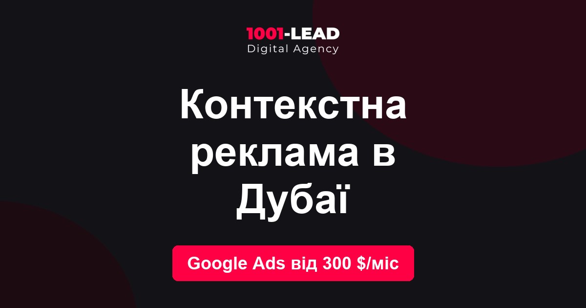 Контекстная реклама в Дубае