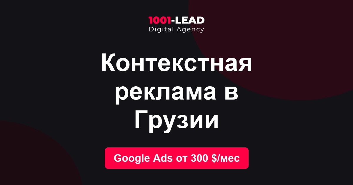 Контекстная реклама в Грузии