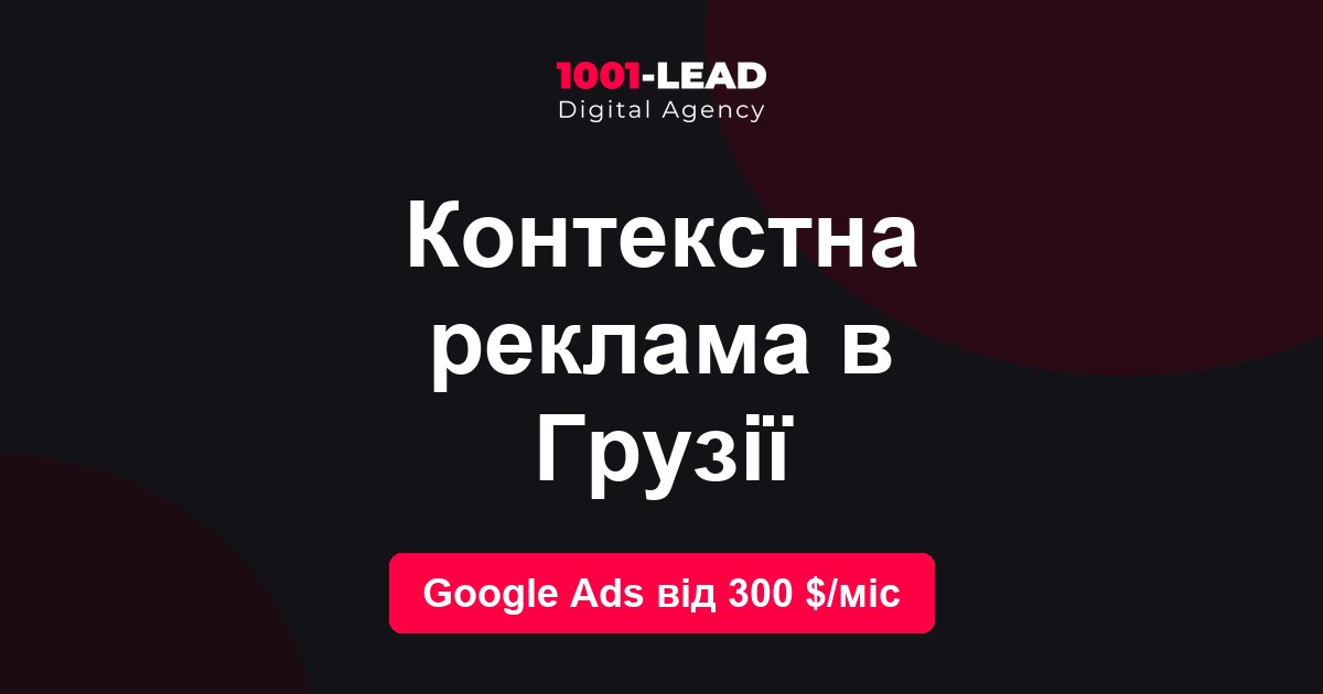 Контекстная реклама в Грузии