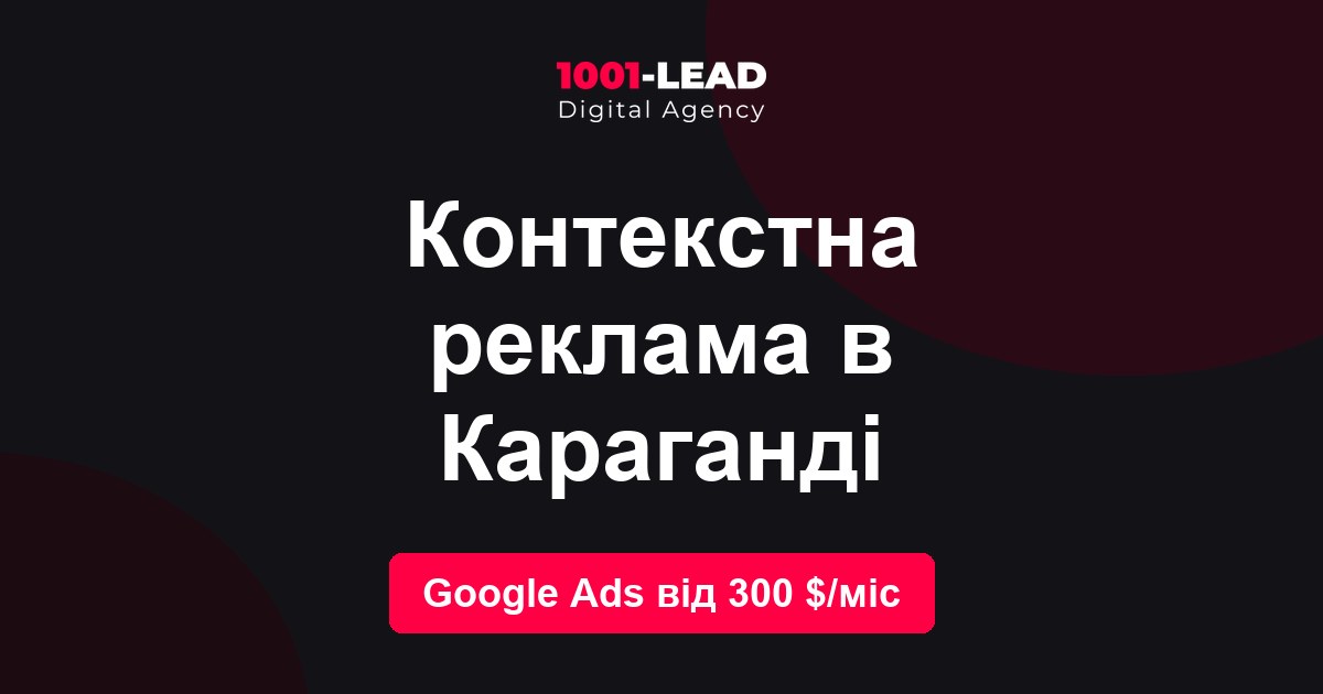 Контекстная реклама в Караганде