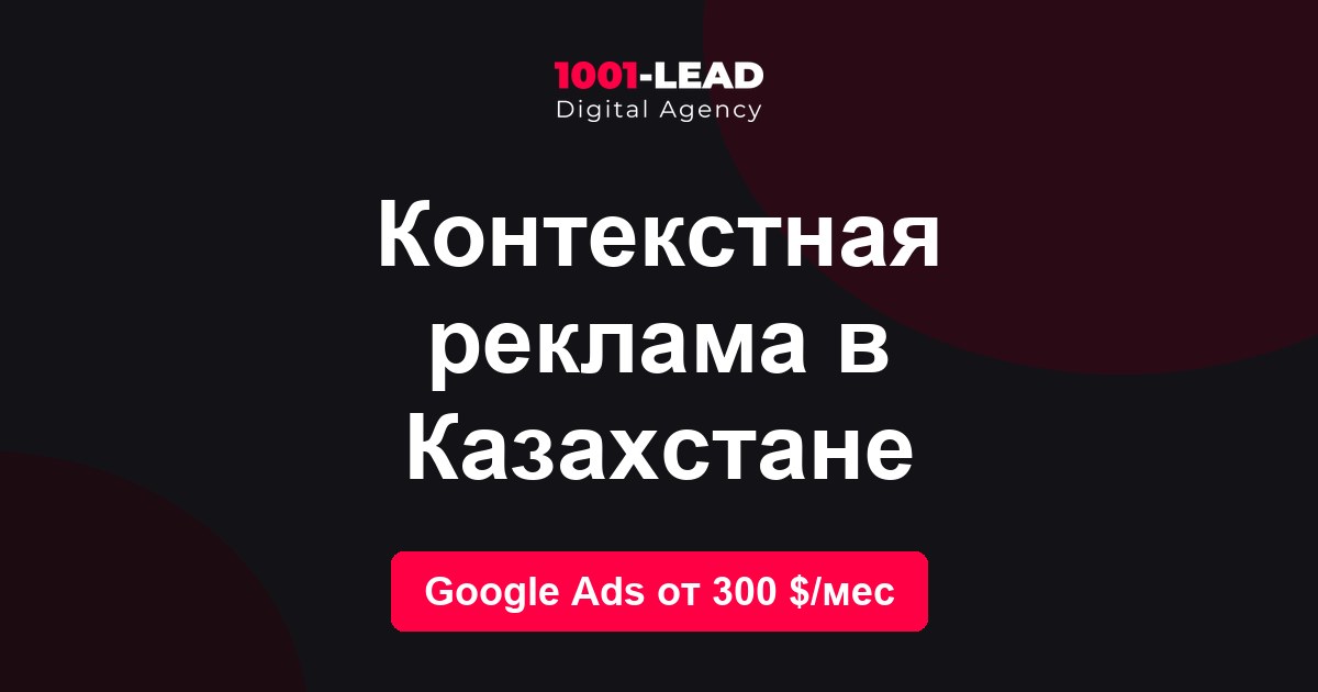 Контекстная реклама в Казахстане