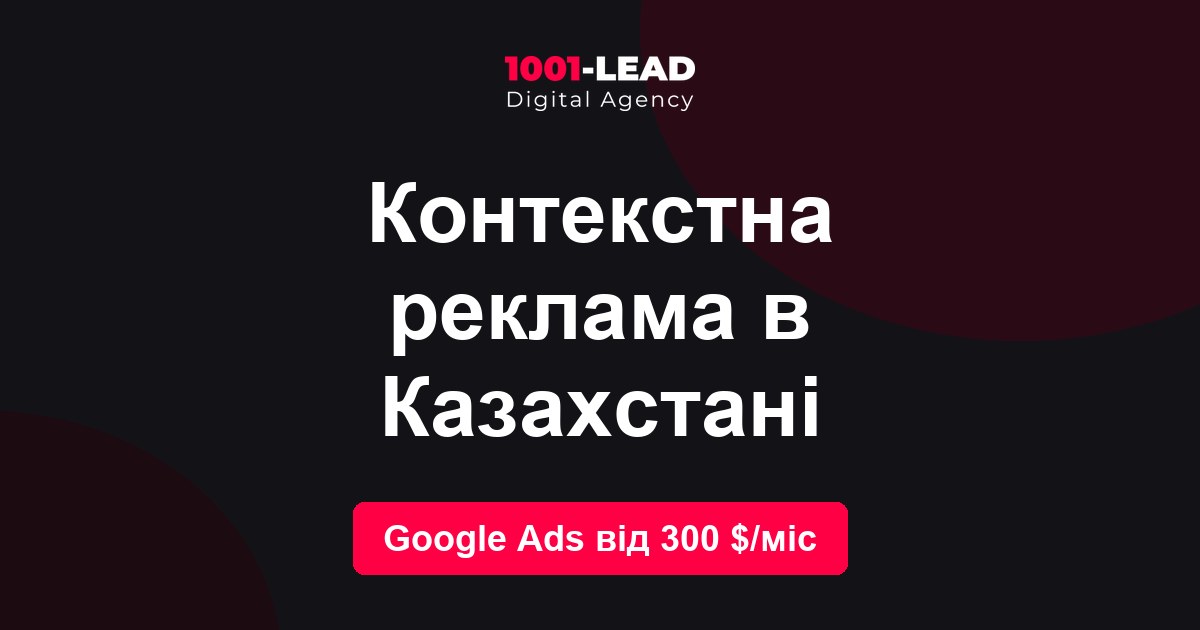 Контекстная реклама в Казахстане
