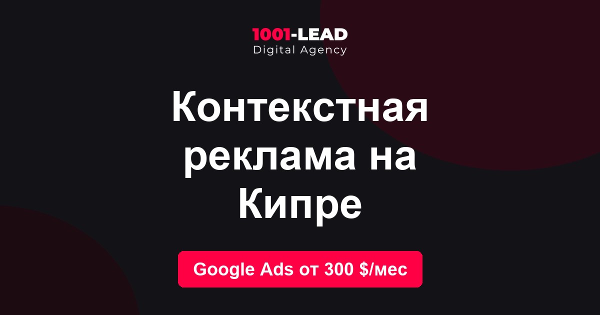 Контекстная реклама на Кипре