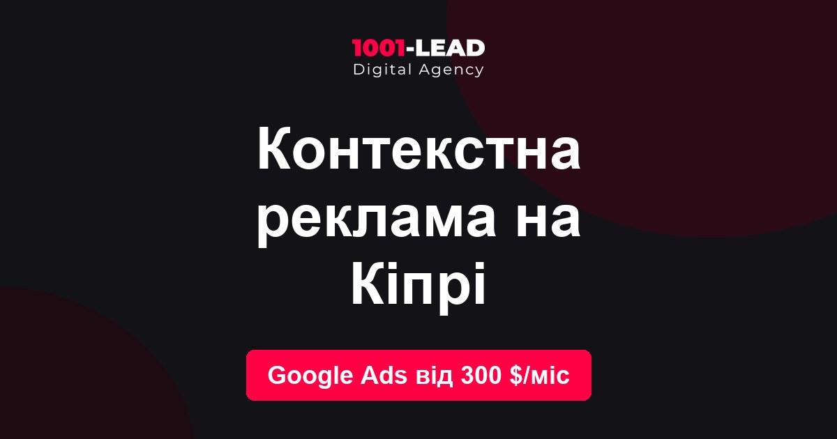 Контекстная реклама на Кипре