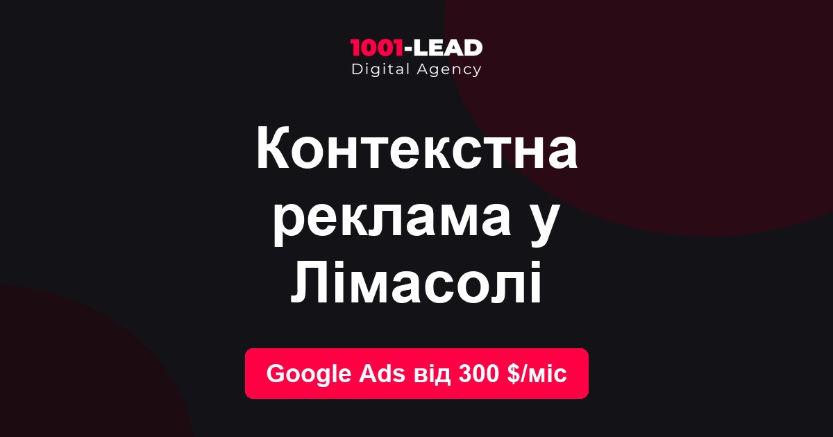 Контекстная реклама в Лимасоле