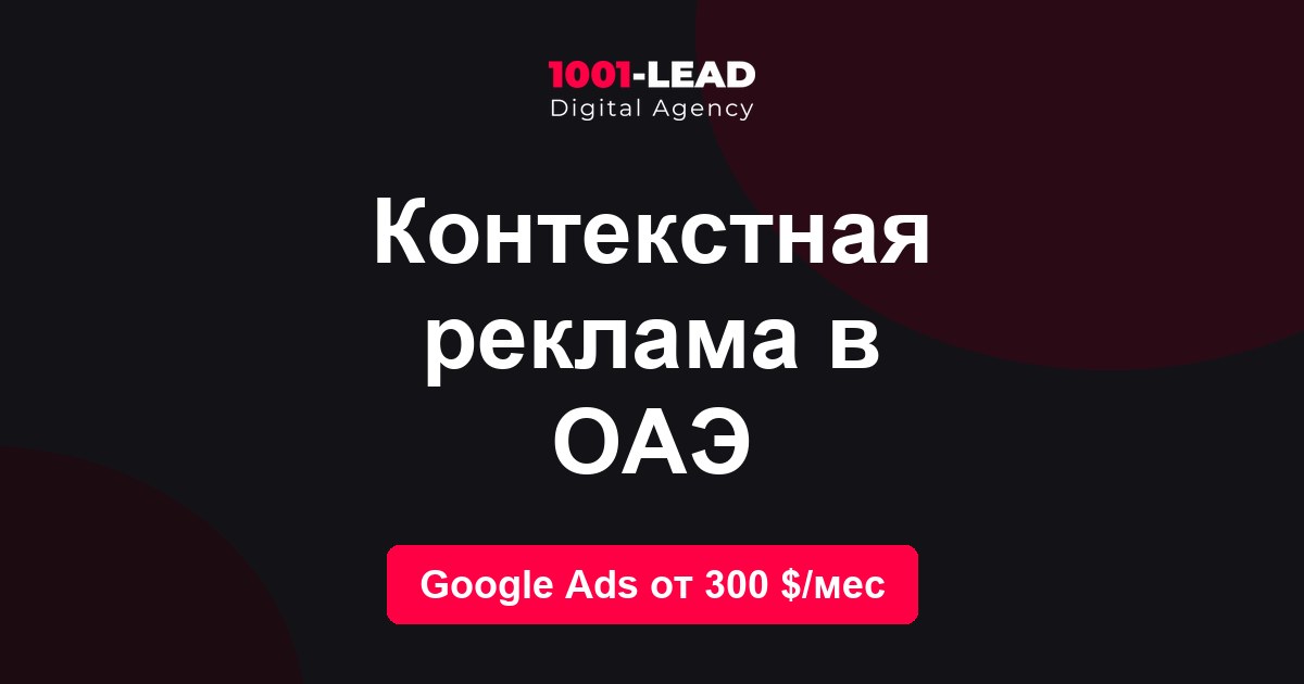 Контекстная реклама в ОАЭ