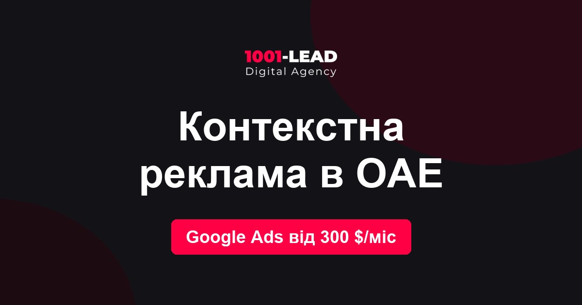 Контекстная реклама в ОАЭ
