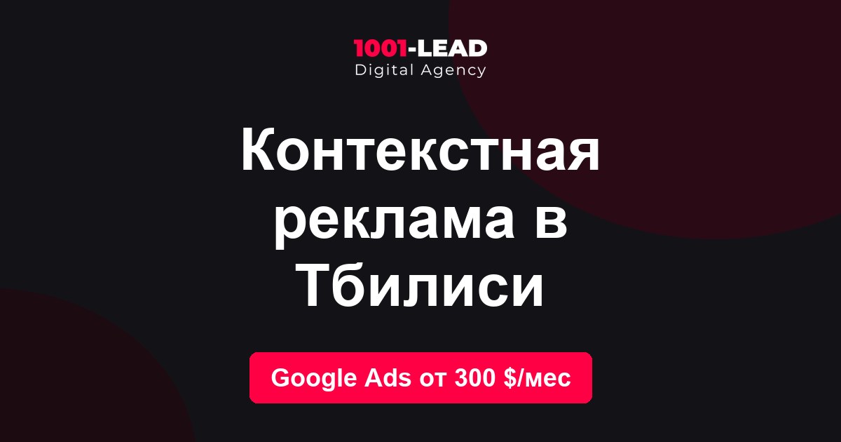 Контекстная реклама в Тбилиси