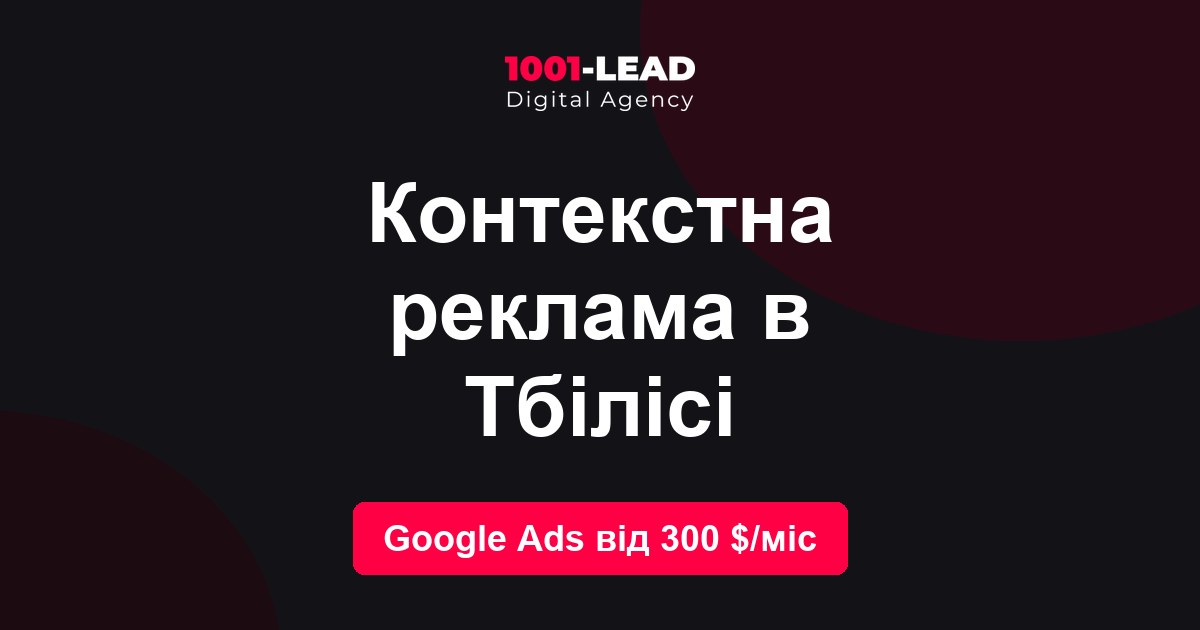 Контекстная реклама в Тбилиси