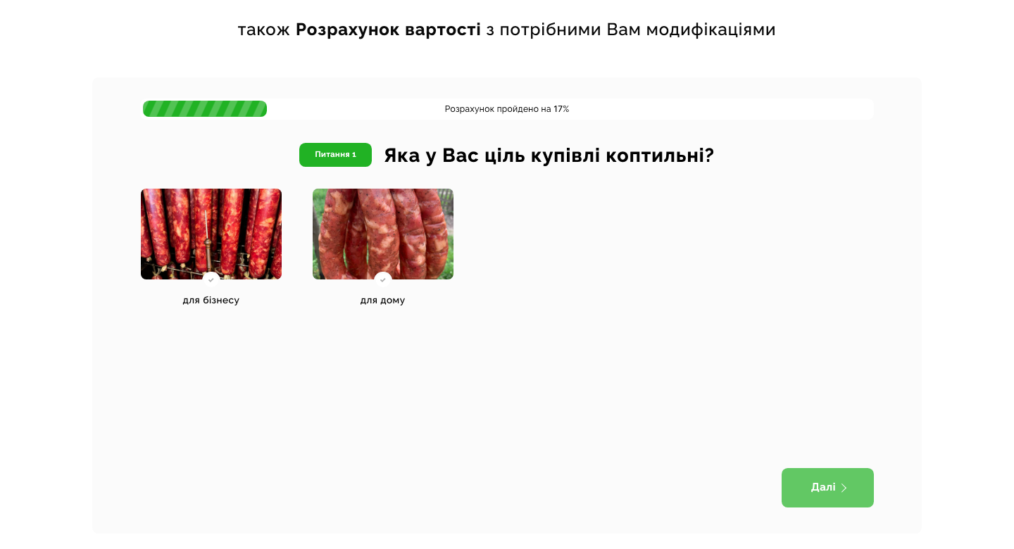 Квиз на сайте коптилен: первый вопрос о цели покупки — для бизнеса или для дома