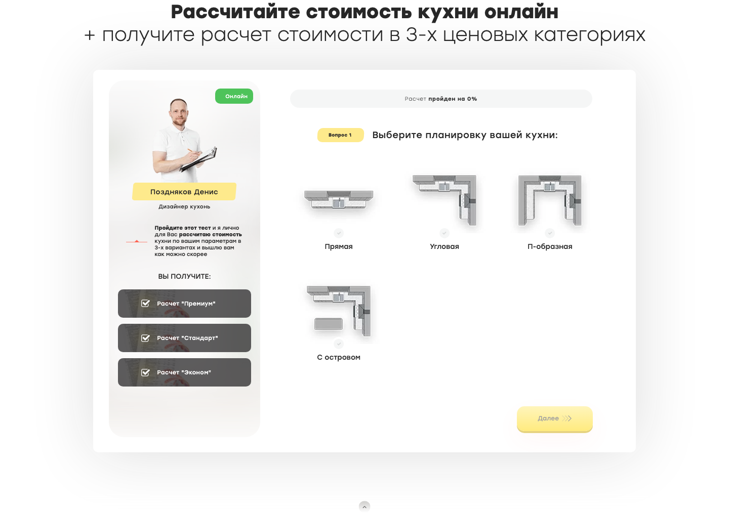Квиз по кухням: выбор планировки — прямая, угловая, П-образная, с островом — и расчёт в трёх ценовых категориях