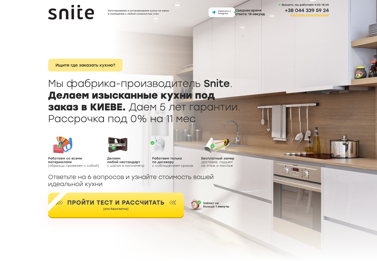 Первый экран лендинга по кухням на заказ в Киеве: фабрика Snite, 5 лет гарантии и расчёт стоимости