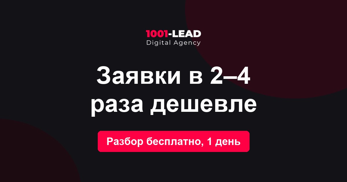 Заявки в 2–4 раза дешевле