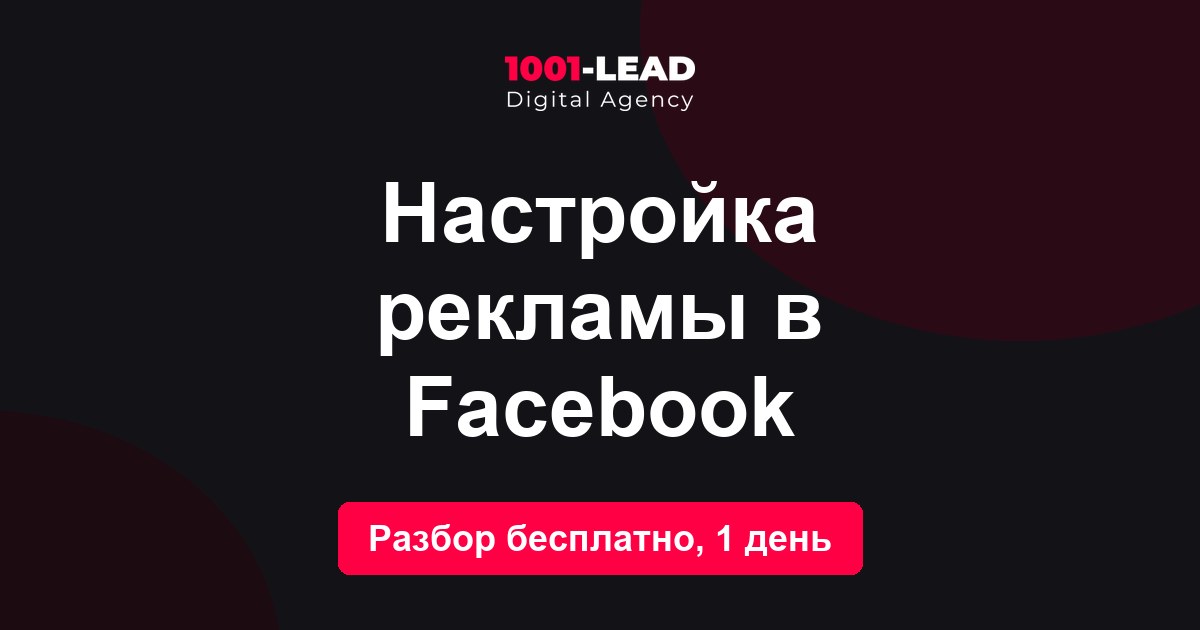 Настройка рекламы в Facebook