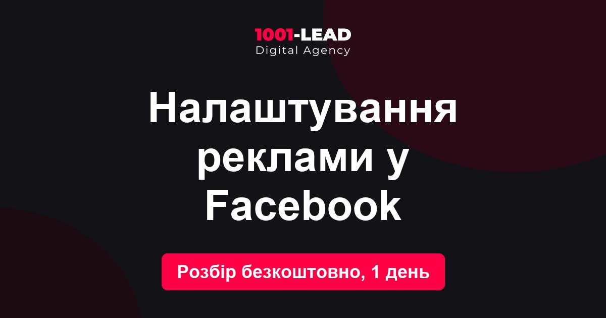Настройка рекламы в Facebook