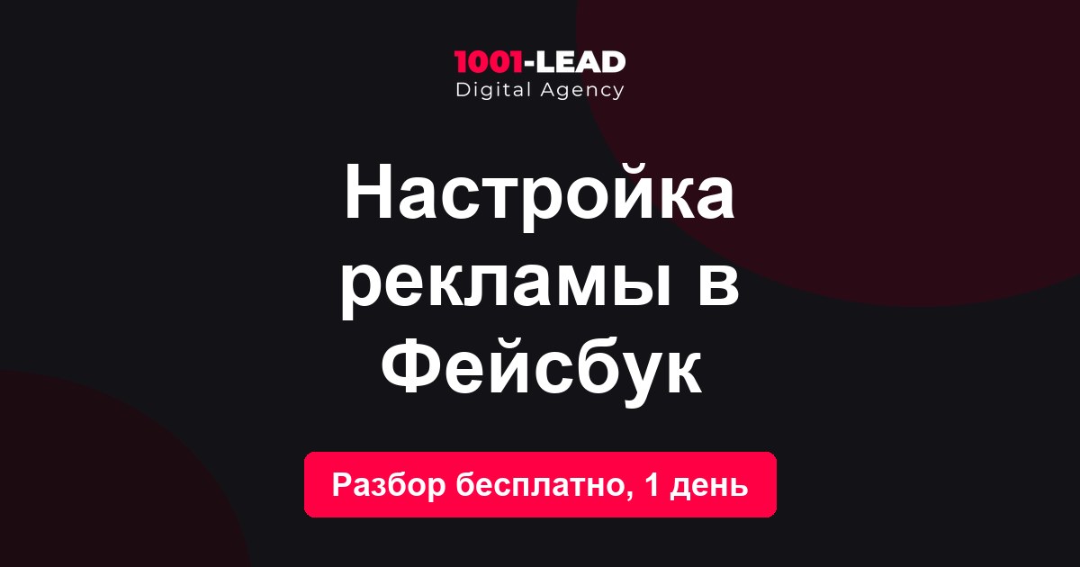 Настройка рекламы в Фейсбук